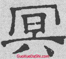 冥,文征明 ,書法字典